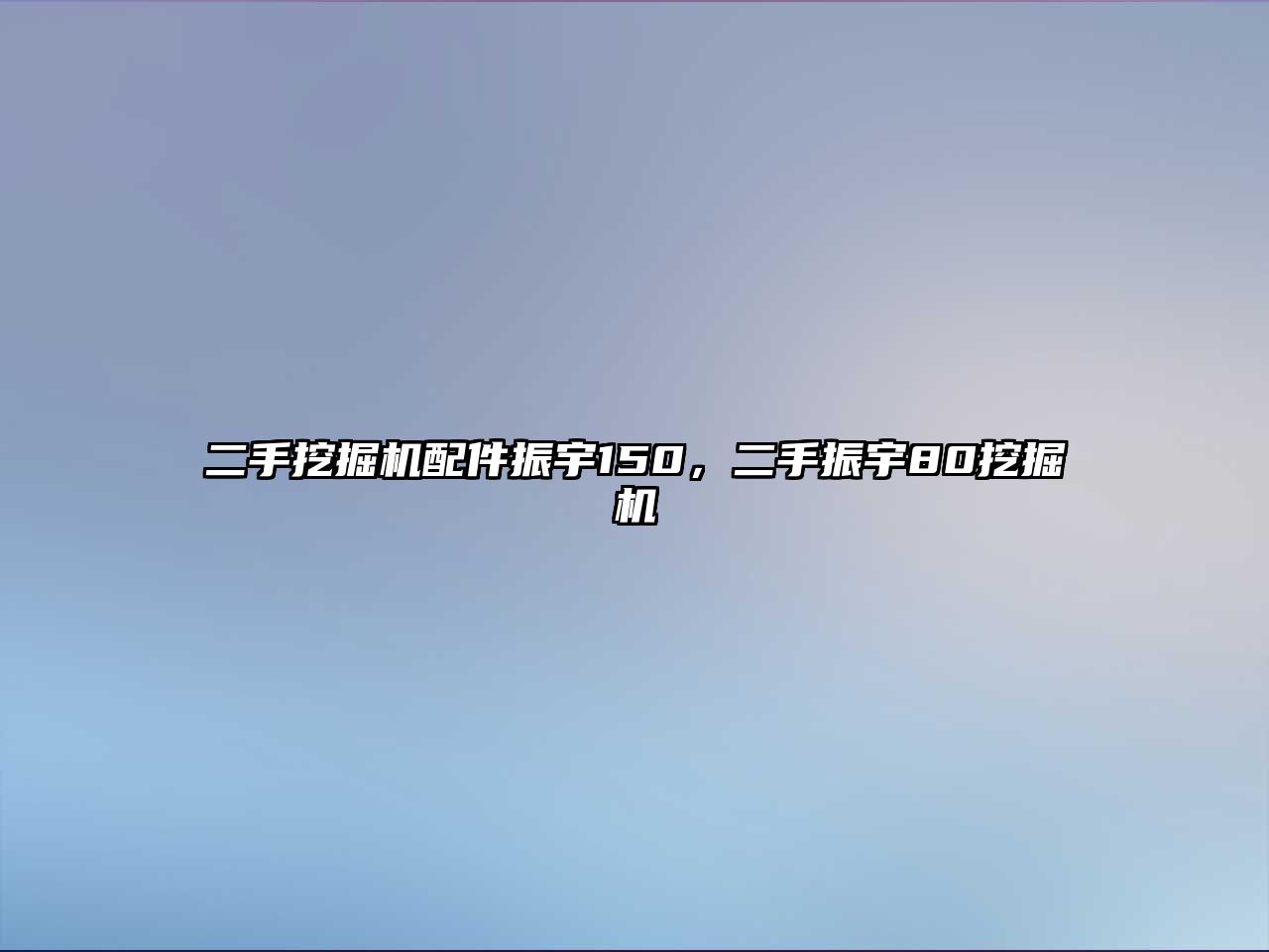 二手挖掘機配件振宇150，二手振宇80挖掘機