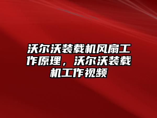 沃爾沃裝載機風(fēng)扇工作原理，沃爾沃裝載機工作視頻