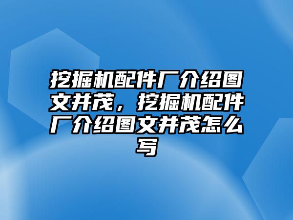 挖掘機(jī)配件廠介紹圖文并茂，挖掘機(jī)配件廠介紹圖文并茂怎么寫