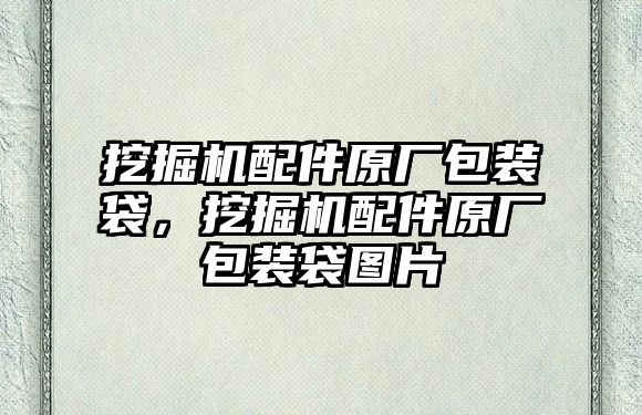 挖掘機配件原廠包裝袋，挖掘機配件原廠包裝袋圖片