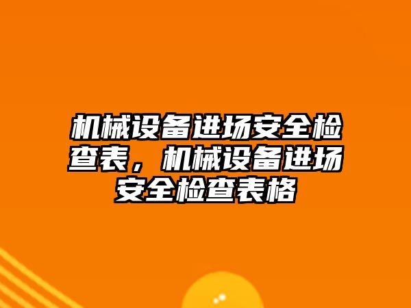 機械設備進場安全檢查表，機械設備進場安全檢查表格