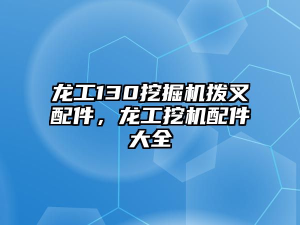 龍工130挖掘機撥叉配件，龍工挖機配件大全