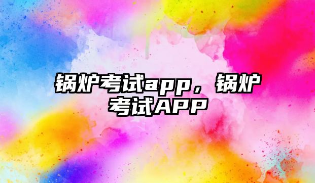 鍋爐考試app，鍋爐考試APP