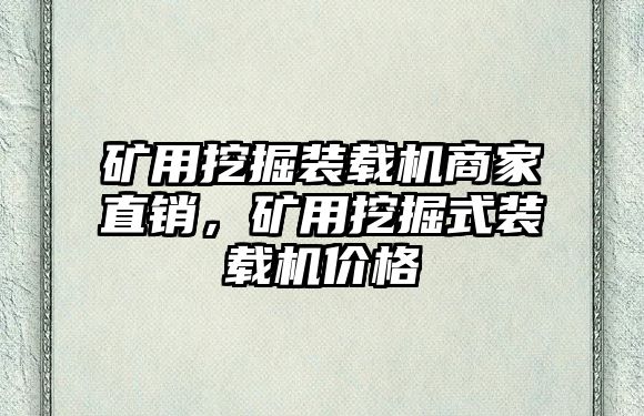 礦用挖掘裝載機商家直銷，礦用挖掘式裝載機價格