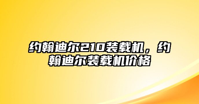 約翰迪爾210裝載機(jī)，約翰迪爾裝載機(jī)價(jià)格