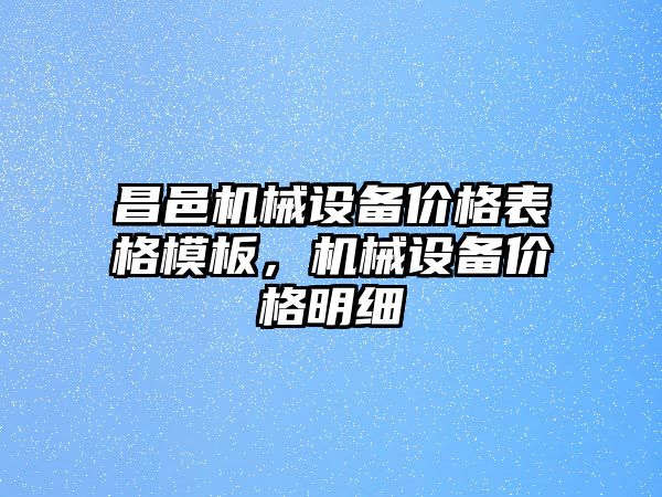 昌邑機械設備價格表格模板，機械設備價格明細