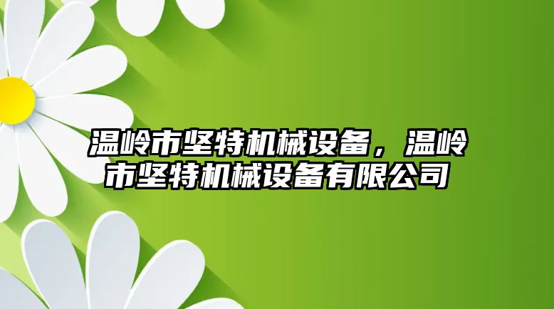 溫嶺市堅特機械設備，溫嶺市堅特機械設備有限公司