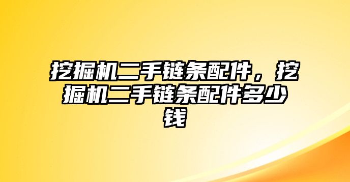 挖掘機(jī)二手鏈條配件，挖掘機(jī)二手鏈條配件多少錢(qián)