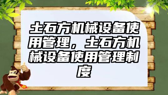 土石方機械設(shè)備使用管理，土石方機械設(shè)備使用管理制度