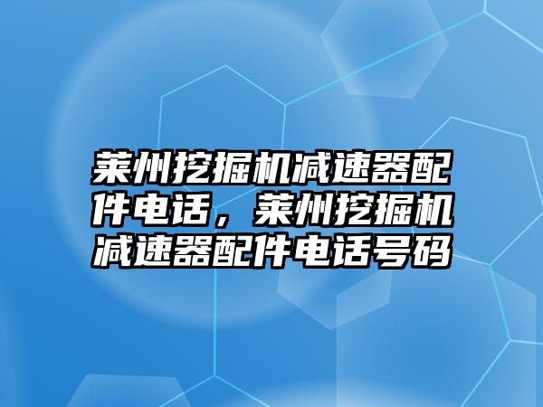 萊州挖掘機(jī)減速器配件電話，萊州挖掘機(jī)減速器配件電話號(hào)碼