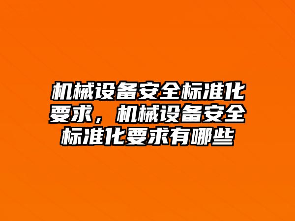 機械設(shè)備安全標準化要求，機械設(shè)備安全標準化要求有哪些