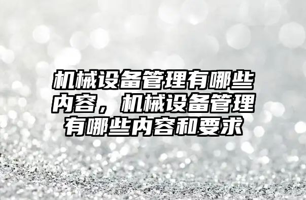 機械設備管理有哪些內容，機械設備管理有哪些內容和要求