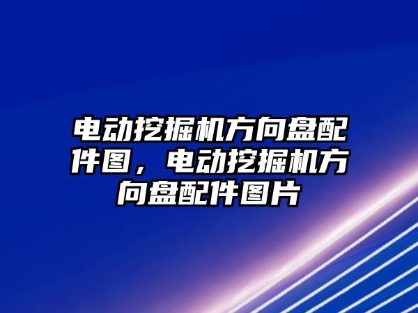 電動挖掘機方向盤配件圖，電動挖掘機方向盤配件圖片