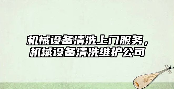 機械設備清洗上門服務，機械設備清洗維護公司