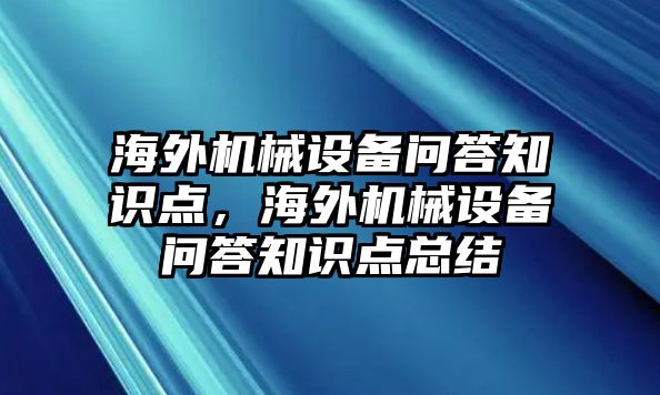 海外機械設備問答知識點，海外機械設備問答知識點總結