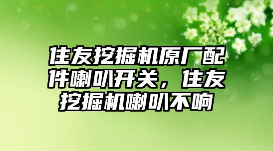 住友挖掘機(jī)原廠配件喇叭開關(guān)，住友挖掘機(jī)喇叭不響