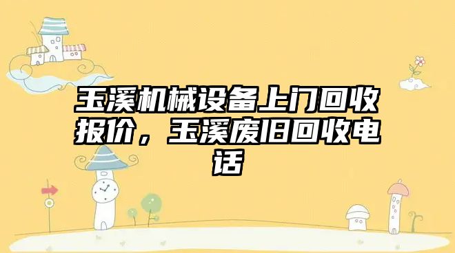 玉溪機械設(shè)備上門回收報價，玉溪廢舊回收電話