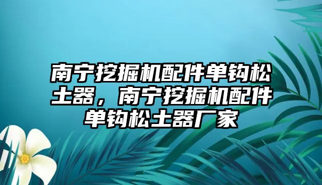 南寧挖掘機配件單鉤松土器，南寧挖掘機配件單鉤松土器廠家