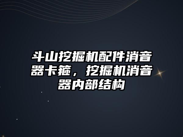 斗山挖掘機配件消音器卡箍，挖掘機消音器內(nèi)部結(jié)構(gòu)