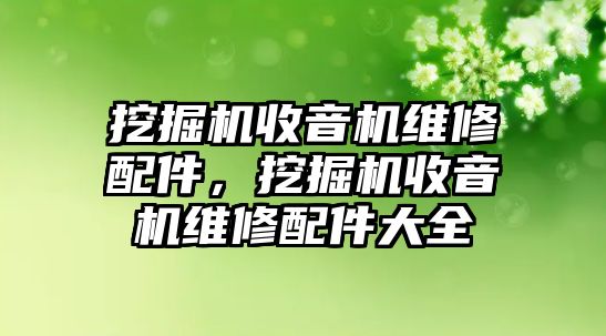 挖掘機收音機維修配件，挖掘機收音機維修配件大全