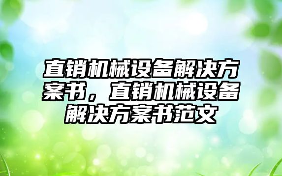 直銷機械設(shè)備解決方案書，直銷機械設(shè)備解決方案書范文