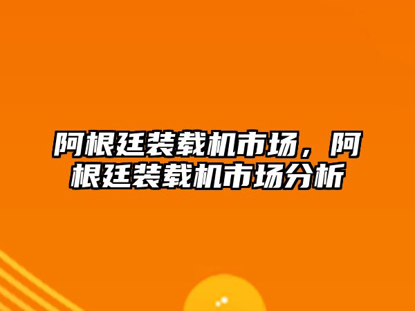 阿根廷裝載機市場，阿根廷裝載機市場分析