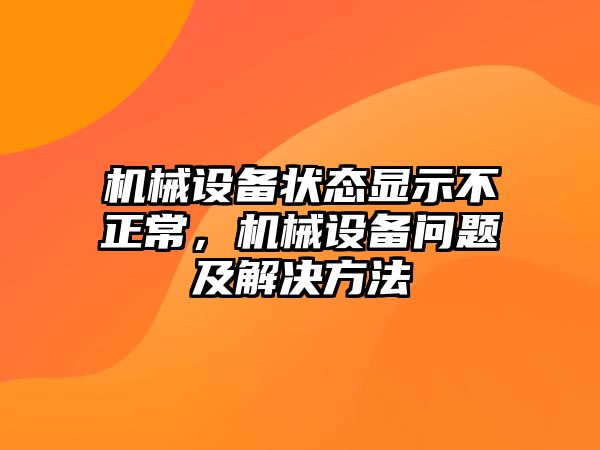 機械設備狀態(tài)顯示不正常，機械設備問題及解決方法