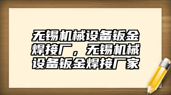 無(wú)錫機(jī)械設(shè)備鈑金焊接廠，無(wú)錫機(jī)械設(shè)備鈑金焊接廠家