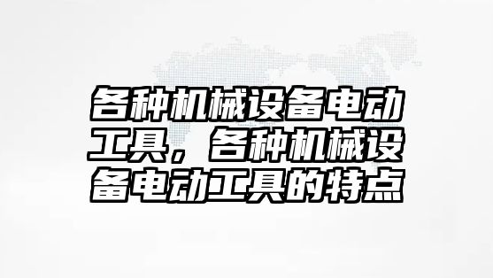 各種機械設備電動工具，各種機械設備電動工具的特點