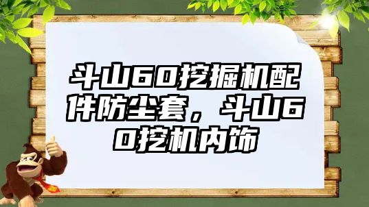 斗山60挖掘機(jī)配件防塵套，斗山60挖機(jī)內(nèi)飾