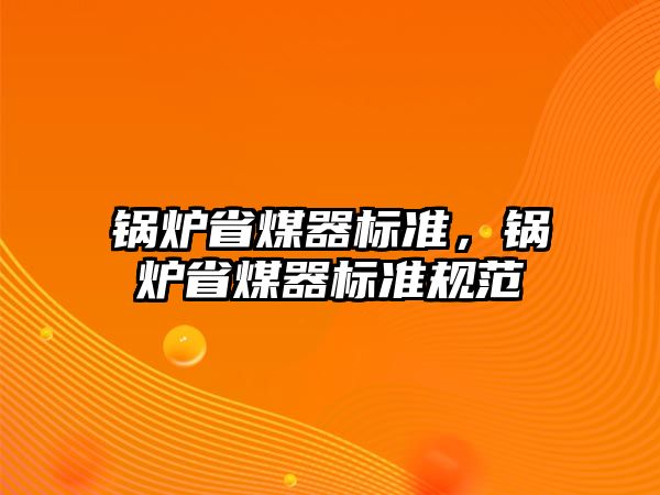 鍋爐省煤器標準，鍋爐省煤器標準規(guī)范