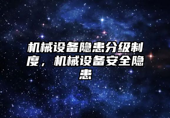 機械設備隱患分級制度，機械設備安全隱患