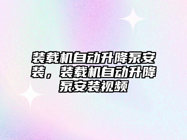 裝載機自動升降泵安裝，裝載機自動升降泵安裝視頻