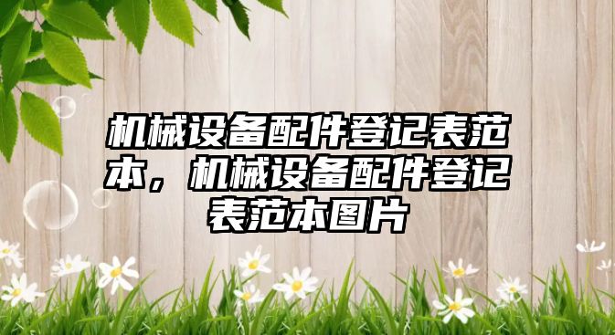 機械設備配件登記表范本，機械設備配件登記表范本圖片