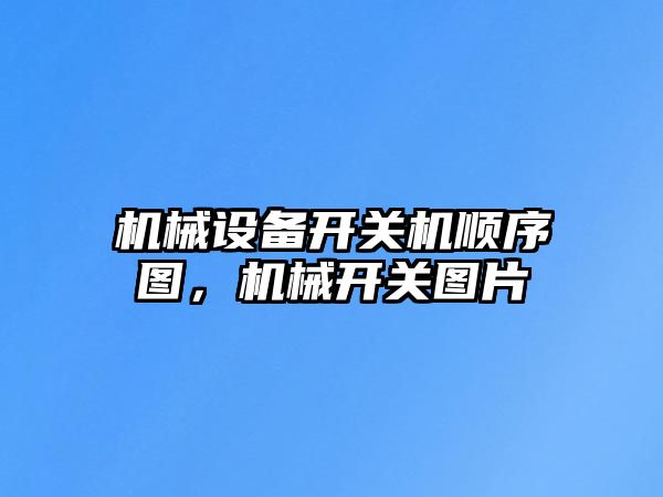 機械設備開關機順序圖，機械開關圖片