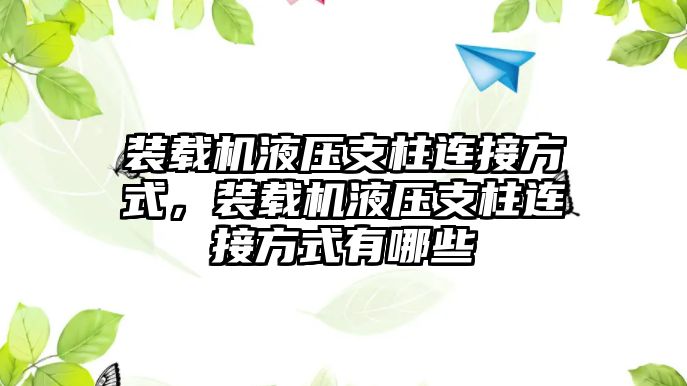 裝載機(jī)液壓支柱連接方式，裝載機(jī)液壓支柱連接方式有哪些