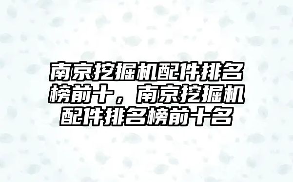 南京挖掘機配件排名榜前十，南京挖掘機配件排名榜前十名