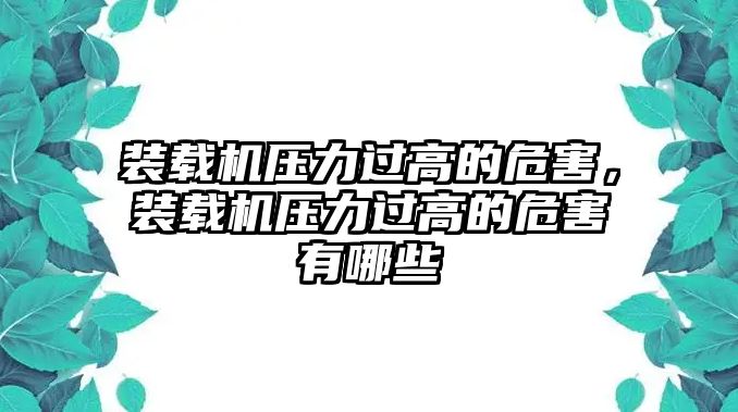 裝載機(jī)壓力過(guò)高的危害，裝載機(jī)壓力過(guò)高的危害有哪些