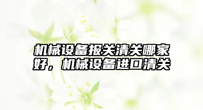 機械設備報關清關哪家好，機械設備進口清關