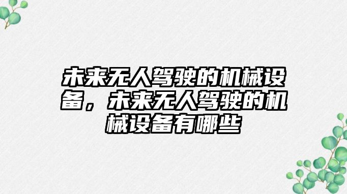 未來無人駕駛的機械設(shè)備，未來無人駕駛的機械設(shè)備有哪些