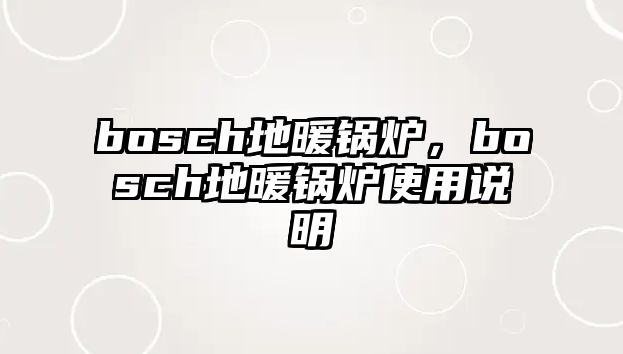 bosch地暖鍋爐，bosch地暖鍋爐使用說明