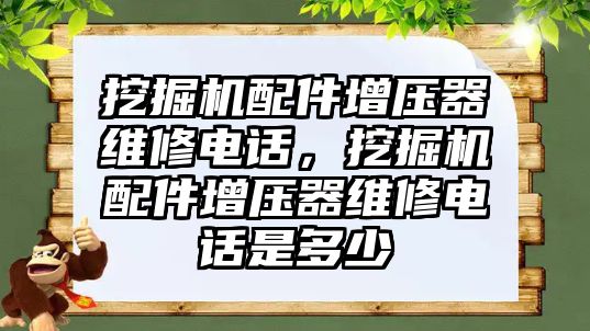 挖掘機配件增壓器維修電話，挖掘機配件增壓器維修電話是多少