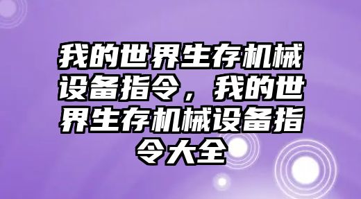 我的世界生存機(jī)械設(shè)備指令，我的世界生存機(jī)械設(shè)備指令大全