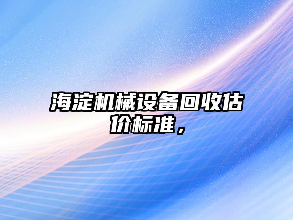 海淀機械設備回收估價標準，