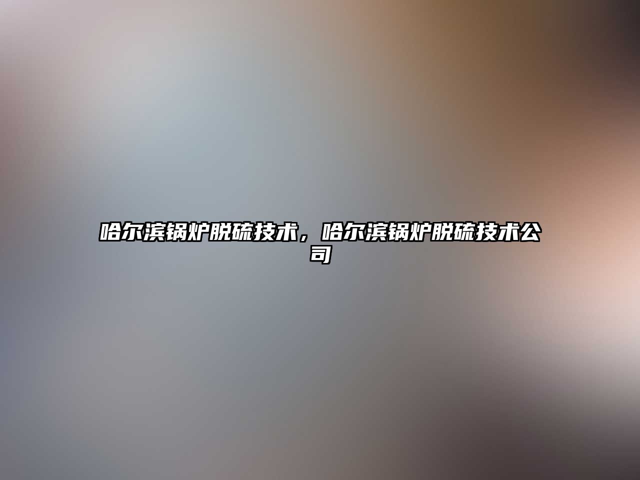 哈爾濱鍋爐脫硫技術，哈爾濱鍋爐脫硫技術公司