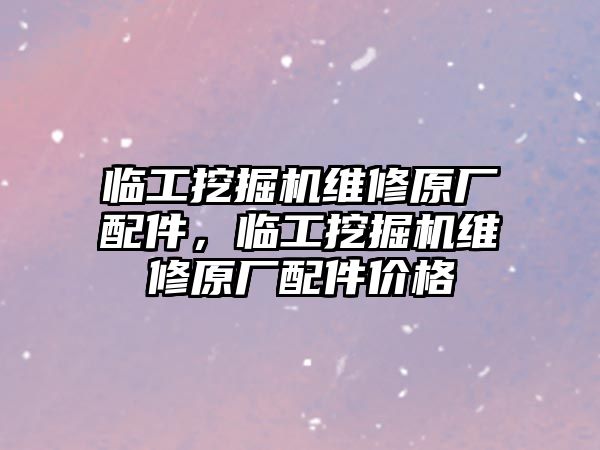 臨工挖掘機維修原廠配件，臨工挖掘機維修原廠配件價格