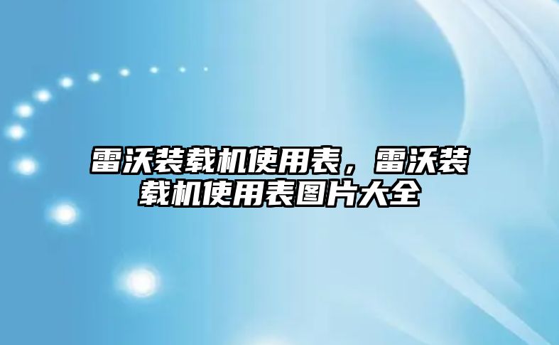 雷沃裝載機(jī)使用表，雷沃裝載機(jī)使用表圖片大全