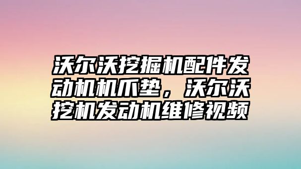 沃爾沃挖掘機配件發(fā)動機機爪墊，沃爾沃挖機發(fā)動機維修視頻