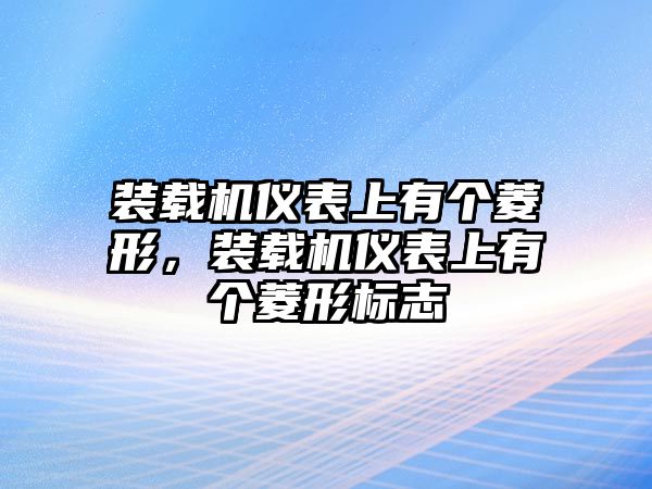 裝載機(jī)儀表上有個(gè)菱形，裝載機(jī)儀表上有個(gè)菱形標(biāo)志