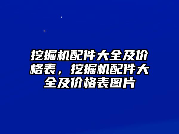 挖掘機配件大全及價格表，挖掘機配件大全及價格表圖片